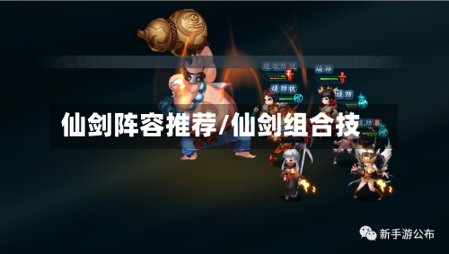 仙剑阵容推荐/仙剑组合技