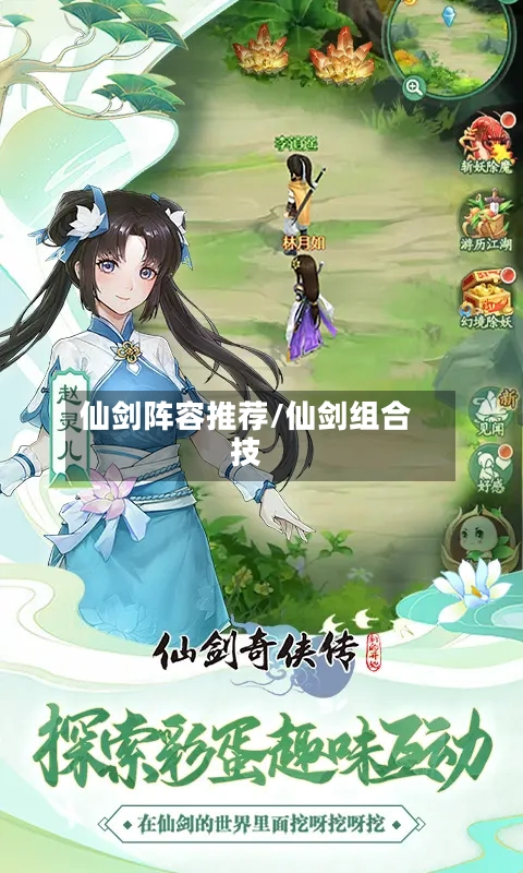 仙剑阵容推荐/仙剑组合技-第2张图片