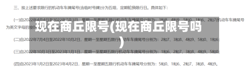 现在商丘限号(现在商丘限号吗)-第2张图片