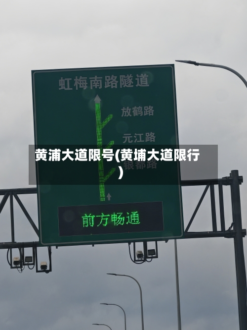 黄浦大道限号(黄埔大道限行)-第2张图片
