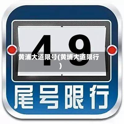 黄浦大道限号(黄埔大道限行)