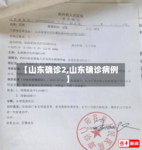 【山东确诊2,山东确诊病例】