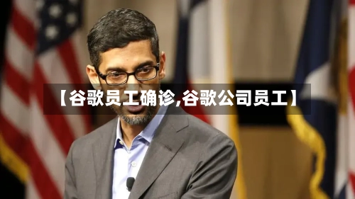 【谷歌员工确诊,谷歌公司员工】-第2张图片