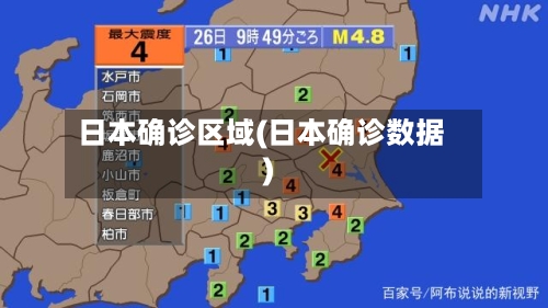 日本确诊区域(日本确诊数据)