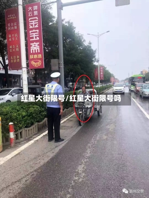 红星大街限号/红星大街限号吗