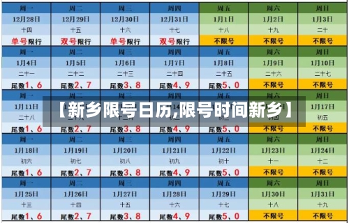 【新乡限号日历,限号时间新乡】-第2张图片