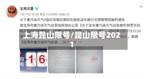 上海昆山限号/昆山限号2021