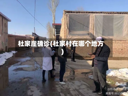 杜家崖确诊(杜家村在哪个地方)-第2张图片