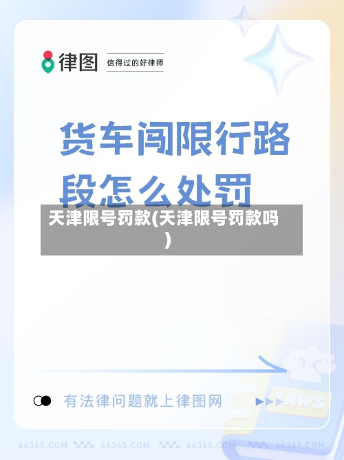 天津限号罚款(天津限号罚款吗)-第2张图片