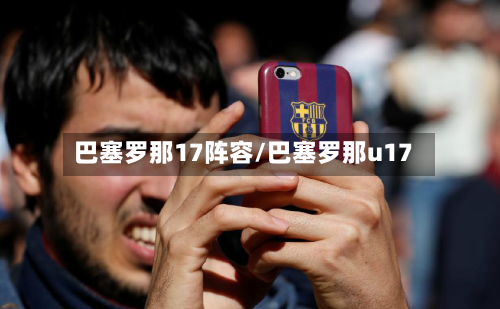 巴塞罗那17阵容/巴塞罗那u17