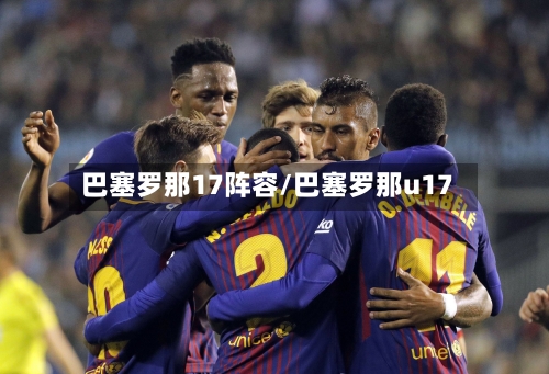 巴塞罗那17阵容/巴塞罗那u17-第2张图片