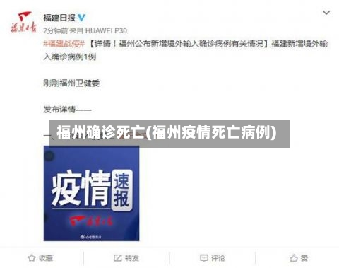 福州确诊死亡(福州疫情死亡病例)