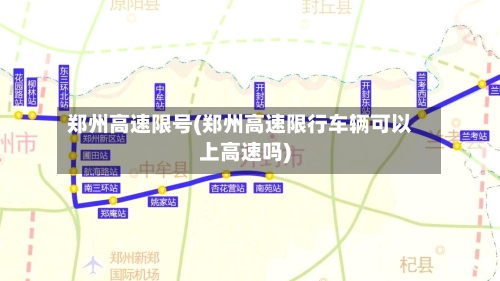 郑州高速限号(郑州高速限行车辆可以上高速吗)-第3张图片