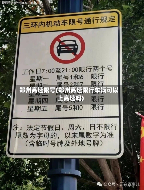 郑州高速限号(郑州高速限行车辆可以上高速吗)-第2张图片