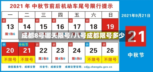 成都8号哪天限号/八号成都限号多少