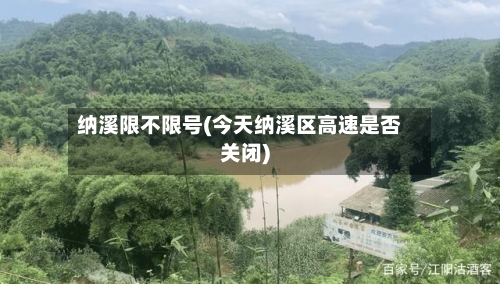 纳溪限不限号(今天纳溪区高速是否关闭)