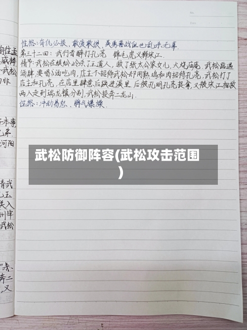武松防御阵容(武松攻击范围)