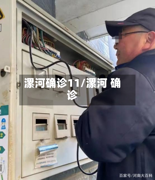 漯河确诊11/漯河 确诊-第2张图片
