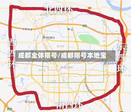 成都全体限号/成都限号本地宝-第3张图片