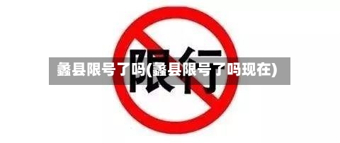 蠡县限号了吗(蠡县限号了吗现在)