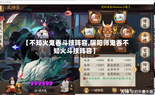 【不知火鬼吞斗技阵容,阴阳师鬼吞不知火斗技阵容】