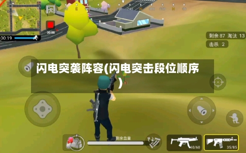 闪电突袭阵容(闪电突击段位顺序)