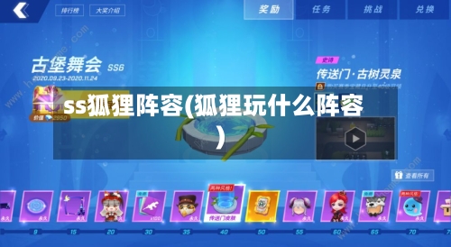 ss狐狸阵容(狐狸玩什么阵容)