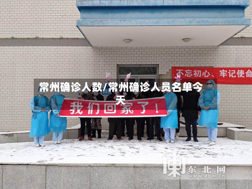 常州确诊人数/常州确诊人员名单今天-第3张图片