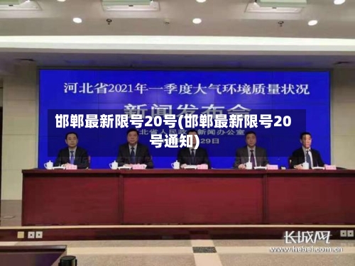 邯郸最新限号20号(邯郸最新限号20号通知)-第3张图片
