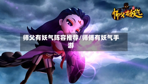 师父有妖气阵容推荐/师傅有妖气手游