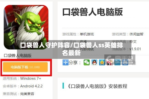 口袋兽人守护阵容/口袋兽人ss英雄排名最新-第2张图片