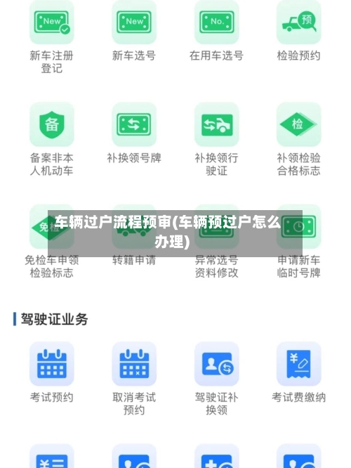 车辆过户流程预审(车辆预过户怎么办理)