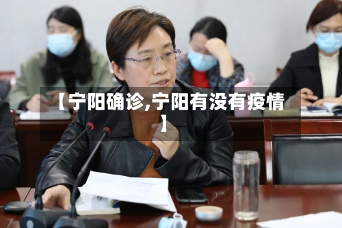 【宁阳确诊,宁阳有没有疫情】-第2张图片