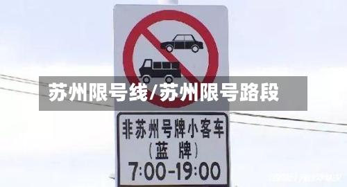 苏州限号线/苏州限号路段-第2张图片