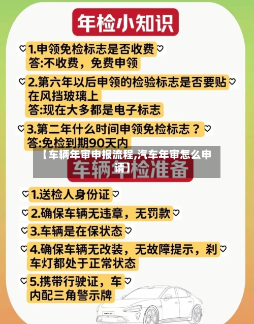 【车辆年审申报流程,汽车年审怎么申请】