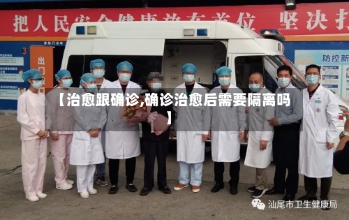 【治愈跟确诊,确诊治愈后需要隔离吗】-第2张图片