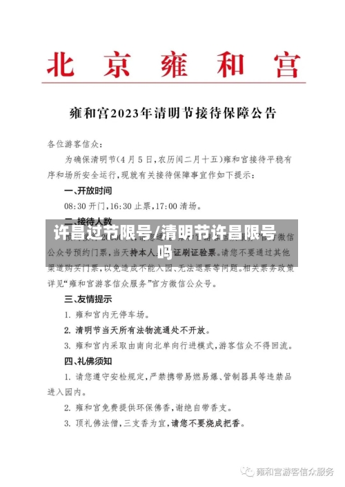 许昌过节限号/清明节许昌限号吗