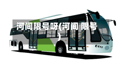 河间限号呀(河间 限号)