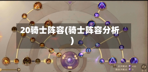 20骑士阵容(骑士阵容分析)-第2张图片
