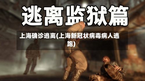 上海确诊逃离(上海新冠状病毒病人逃跑)