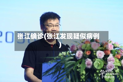 张江确诊(张江发现疑似病例)