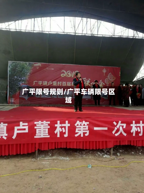 广平限号规则/广平车辆限号区域-第3张图片