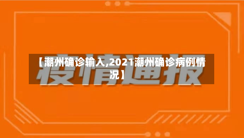 【潮州确诊输入,2021潮州确诊病例情况】