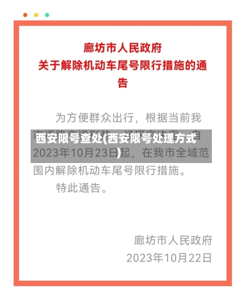 西安限号查处(西安限号处理方式)