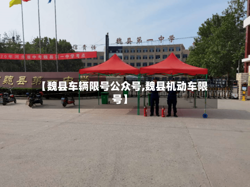 【魏县车辆限号公众号,魏县机动车限号】
