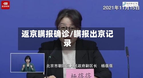 返京瞒报确诊/瞒报出京记录-第3张图片