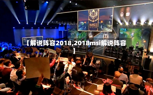 【解说阵容2018,2018msi解说阵容】-第2张图片