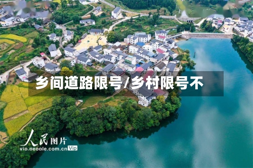 乡间道路限号/乡村限号不
