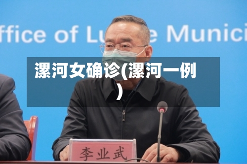 漯河女确诊(漯河一例)-第2张图片