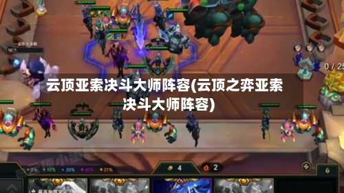 云顶亚索决斗大师阵容(云顶之弈亚索决斗大师阵容)